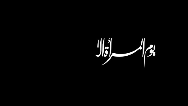 Animate an elegant Arabic calligraphy spelling "يوم المرأة الإماراتية" (Emirati Women's Day) in white ink on a transparent background. Minimalist typographic design celebrating Emirati Women's Day