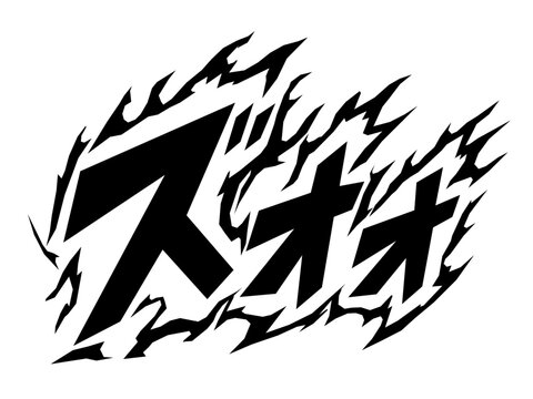 ズオオ 漫画風の炎をまとった擬音文字ベクター素材
