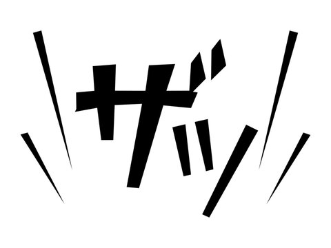 ザッ 漫画風の素早い動きを表す擬音文字ベクター素材
