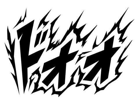 ドォォ 漫画風の迫力ある擬音文字ベクター素材
