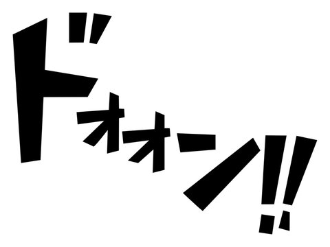 ドォォン 漫画風爆発音の擬音文字ベクター素材
