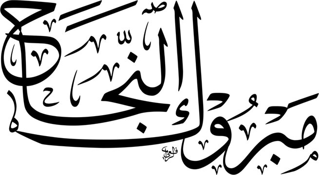 Islamic Greeting for graduation and academic success meaning Congratulations Mabrouk Al Najah, arranged in a stacked Thuluth script composition featuring black text isolated on a white background EPS.