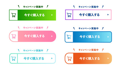 今すぐ購入するボタンセット　キャンペーン・カートアイコン付き｜CTA、購入ボタン、ショッピングカート、ECサイト、UI、ベクター、イラスト：CTA_btn_今すぐ購入するF © HiRo