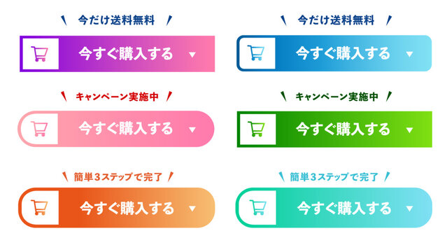 今すぐ購入するボタンセット　キャンペーン・送料無料・簡単3ステップ・カートアイコン付き｜CTA、購入ボタン、ショッピングカート、ECサイト、UI、ベクター、イラスト：CTA_btn_今すぐ購入するG