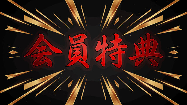 Red chinese characters with golden starbursts a dramatic typographic composition with a dark background calligraphy east asian script kanji
