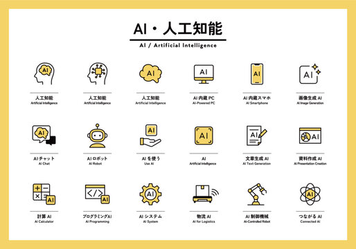 AI・人工知能のアイコンのセット　生成AI　ロボット　AIチャット　文章生成　資料　物流　システム