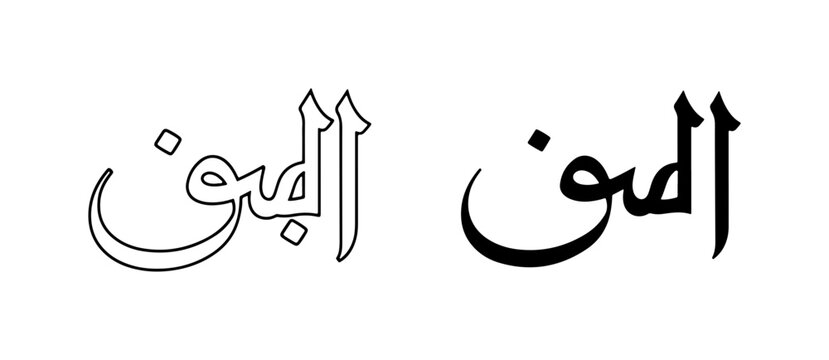 Arabic Calligraphy, Islamic Art, Decorative Script, Black and White Vector