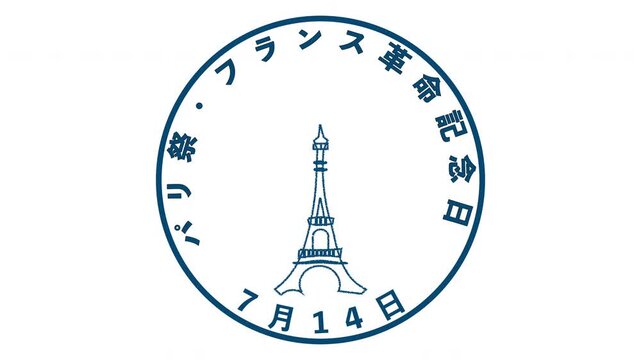 パリ祭・フランス革命記念日  7月14日 記念日