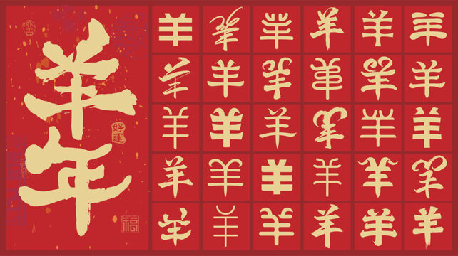 2027 Chinese Zodiac Year of the Goat Calligraphy Collection, Traditional Chinese Sheep Character Typography, Lunar New Year Design, word meaning Goat or Sheep