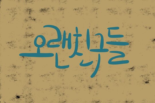 캘리그라피 Images – Browse 20,160 Stock Photos, Vectors, and Video