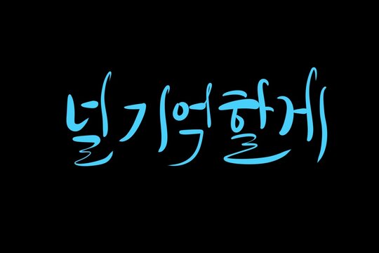 I'll remember you,한글,캘리그라피,고백,연인,사랑,한국어 손글씨,