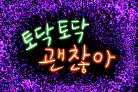 There there.It's okay,위로하는,다 괜찮아,등을 토닥이다,한글,캘리그라피,위로,격려,한국어