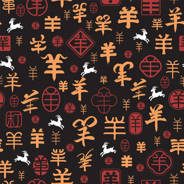 2027 Year of the Goat seamless pattern featuring Chinese sheep characters, traditional Lunar New Year seals, zodiac goat symbols, festive oriental typography, repeatable Chinese New Year background