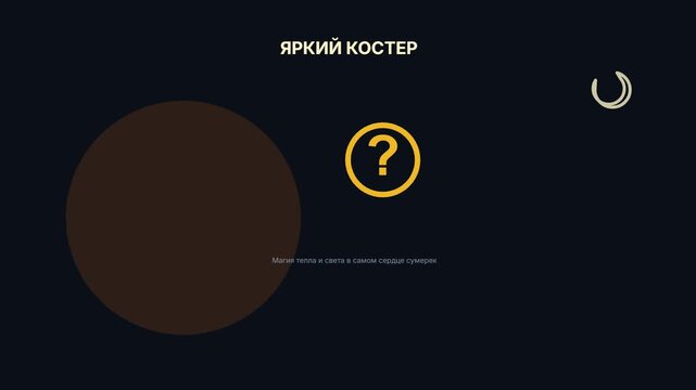 A golden question mark icon inside a circle, set against a dark background with abstract elements. Text overlays include ЯРКИЙ КОСТЕР and a loading symbol.
