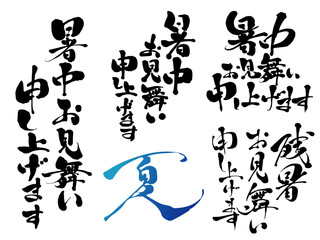 Fototapeta premium 暑中見舞い・残暑見舞いの筆文字セット 夏の挨拶状用素材