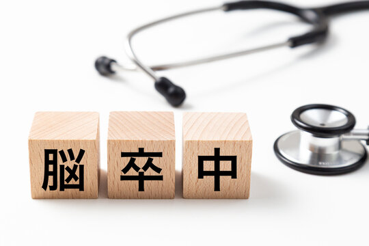 「脳卒中」と書かれたブロックと聴診器