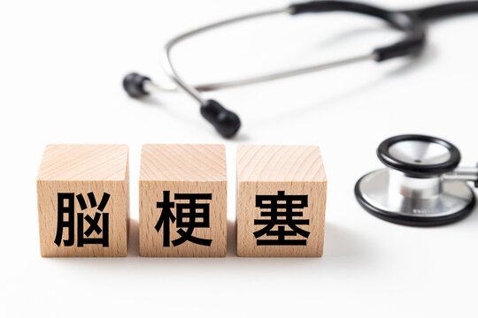 「脳梗塞」と書かれたブロックと聴診器