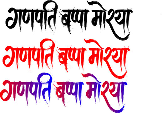 Ganpati Bappa Morya creative Hindu religious Marathi calligraphy design, shown in black, red, and blue-to-purple gradient color schemes isolated on a white background.
