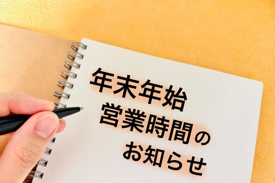 年末年始の営業時間のお知らせ