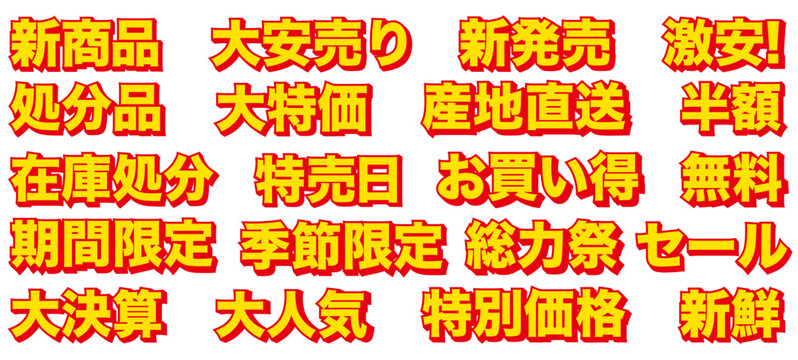 スーパーのチラシや売り場の活気をアピールする！立体的なセールの飛び出し文字・特売見出し素材セット（「大安売り」「大特価」「期間限定」「激安！」など赤黄の太枠手書き風3D文字、店頭POP・販促デザイン用ベクター）