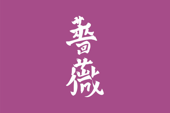 Japanese Text: Bara (literally "Rose"). Japanese calligraphy vector illustration. simple calligraphy.
