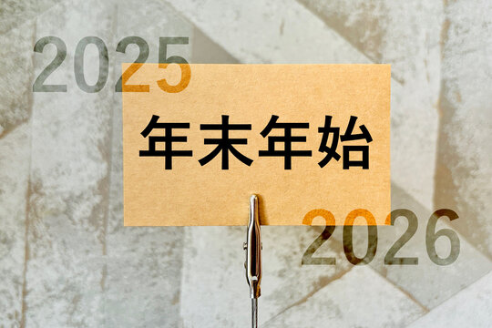 2025年と2026年の年末年始