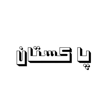 Pakistan پاکستان urdu calligraphy, 3d modern font, black and white typographic text