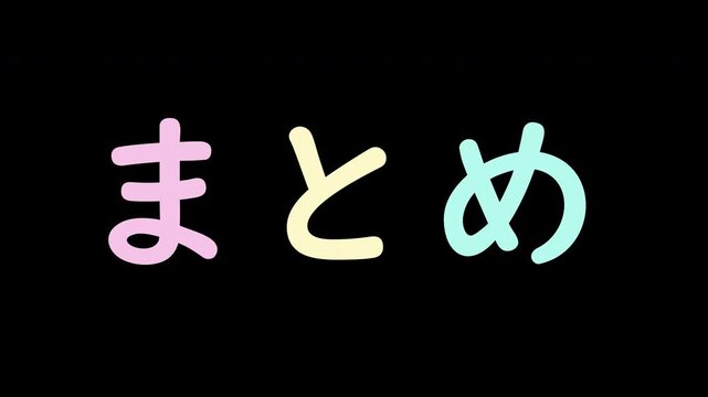 「まとめ」文字のテキストアニメーション（パステルカラー、背景透過アルファチャンネル）003