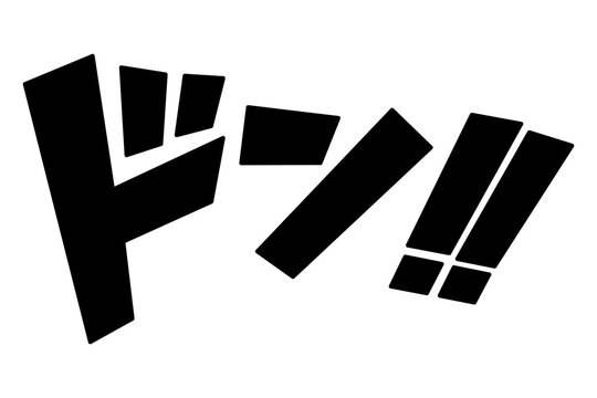 効果音　ドン‼
