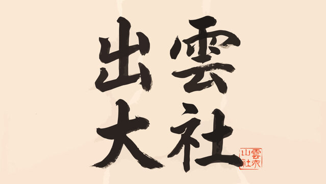 Japanese calligraphy with red seal traditional brushstrokes on textured off white paper writing kanji brush lettering ink wash sumi e east
