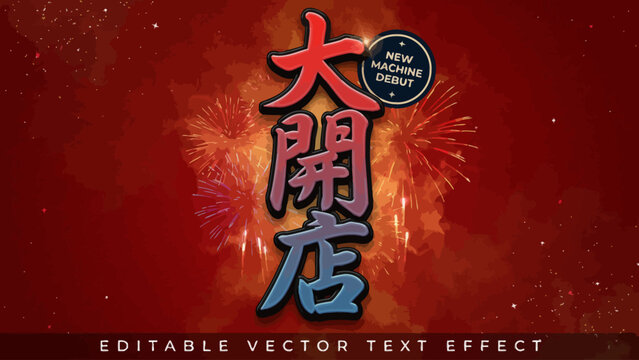 Vector text effect with stylized chinese characters and celebratory fireworks on a red background illustration celebration background typography font