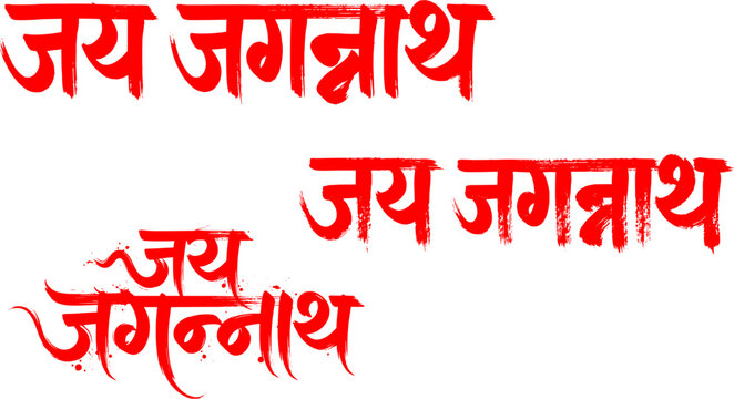 Happy Ratha Yatra festival creative vector typography layout featuring a set of stylized brush calligraphy text options reading "Jai Jagannath" in traditional Hindi Devanagari script