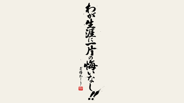 Japanese calligraphy with red seal traditional ink brush lettering on a white background writing script east asian asia kanji