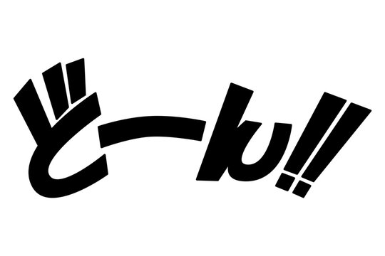 どーん‼