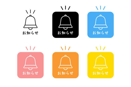 様々な配色が施されたベルのアイコンとお知らせの文字