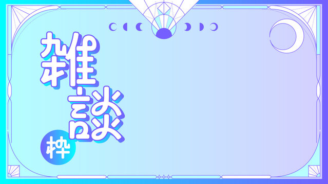 月の雑談枠のフレームの配信画面