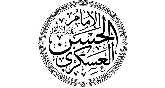 Arabic calligraphy of Imam Hasan al Askari black vector Islamic artwork