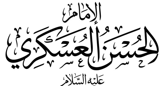 Imam Hasan al Askari Islamic Arabic calligraphy vector in Shia Khatati styleImam Hasan al Askari Islamic Arabic calligraphy vector in Shia Khatati style