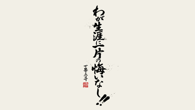 Japanese calligraphy with bold brushstrokes on a white background featuring traditional kanji characters brushstroke ink writing text typography oriental