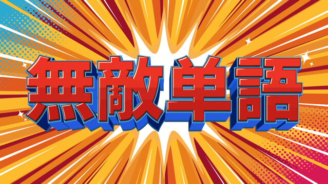 Japanese text illustration with comic book style burst background vibrant orange and red tones characters kanji typography vector comic book