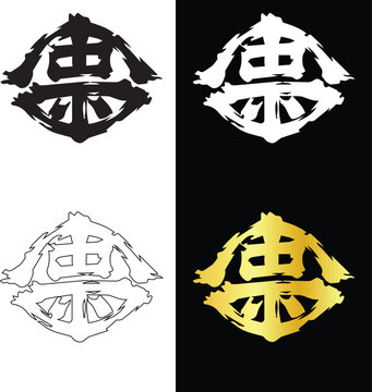 Traditional Asian kanji calligraphy text symbol vector graphic emblem with dry ink texture