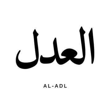 Classical Naskh calligraphic lettering of Al Adl meaning The Just presenting smooth traditional Arabic typography with refined balance