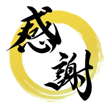 感謝,筆文字,手書き文字,テンプレート