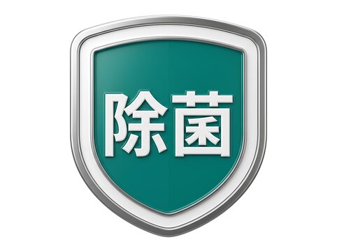 シャープなシルバーフレームと深みのあるグリーンのシールド（盾）を組み合わせた「除菌」の立体バッジ素材。ウイルス対策や衛生管理、安全性への信頼をアピールする商品のパッケージ、ラベルシール、Web広告等に幅広く使えるイラストデザイン