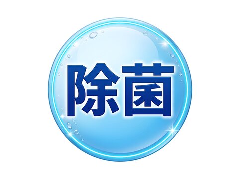 みずみずしい水色の気泡や水滴をイメージした球体に「除菌」の文字を入れた爽やかなアイコン素材。清潔感と透明感のあるデザインで、衛生対策、ウイルスの予防、洗浄・消毒スプレーのパッケージや広告、Webサイトに最適なイラスト
