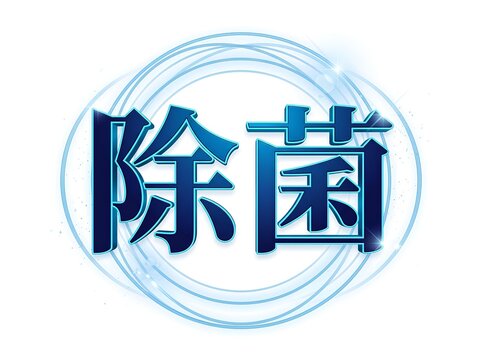 除菌の文字と青い光のサークルエフェクトを組み合わせた清潔感のある円形アイコン素材。衛生対策、ウイルス予防、クリーンなイメージのWebデザインやチラシ、パッケージに最適なポップで視認性の高いイラストデザイン