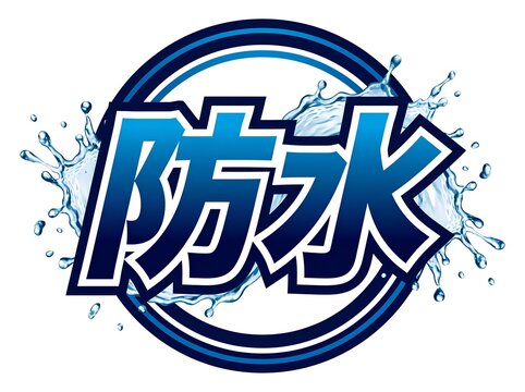 勢いのある激しい水しぶきを背景にあしらった「防水」の文字ロゴ素材。白と青の縁取りが施された視認性の高い紺色の「防水」の太文字が中央に斜めに配置され、その背後からダイナミックな水（スプラッシュ）が広がっています。形状に縛られないレイアウトで、強力な撥水効果や耐水性能をインパクト強く伝えたいアウトドア製品、自動車用コーティング剤、防水スマホなどの販促物やWEB広告に最適