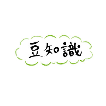 手描き風 豆知識(シンプル) 見出し・タイトル素材