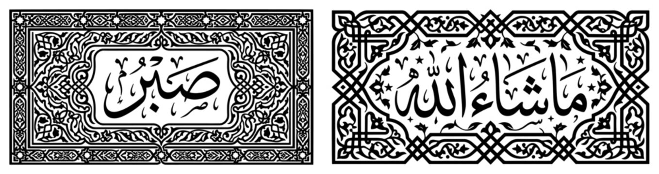 Islamic calligraphy of Sabr and Mashallah inside ornate geometric floral borders in black and white vector style
