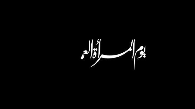 Animate an elegant Arabic calligraphy spelling "Omani Women's Day" in white ink on a transparent background.